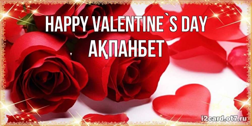 Greetings card с именем, Ақпанбет Happy Valentine`s Day открытки на день всех влюбленных скачать бесплатно Greetings with text for free download 
